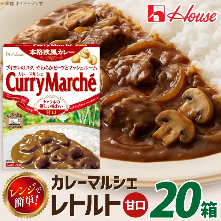 カレーマルシェ 甘口 180g 20個 [翔栄通商 愛知県 江南市 ko23btu570096]