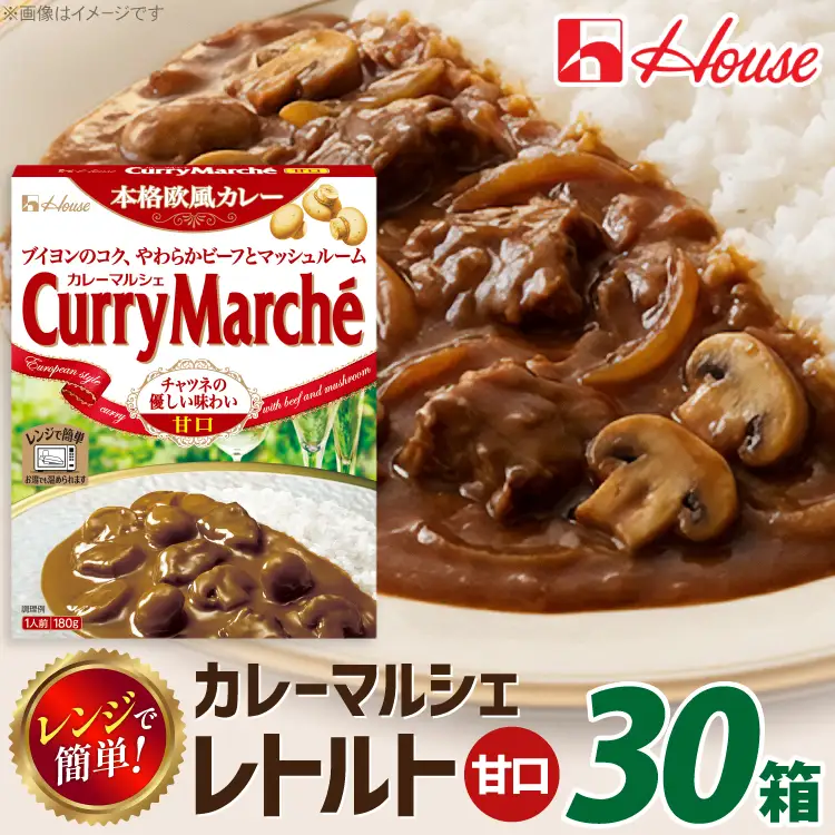 カレーマルシェ 甘口 180g 30個 [翔栄通商 愛知県 江南市 ko23btu570097]