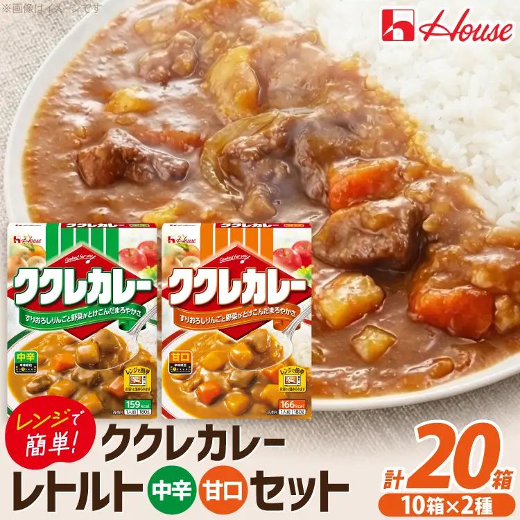 ハウス ククレカレー 甘口＆中辛 各10個 [翔栄通商 愛知県 江南市 ko23btu570102]