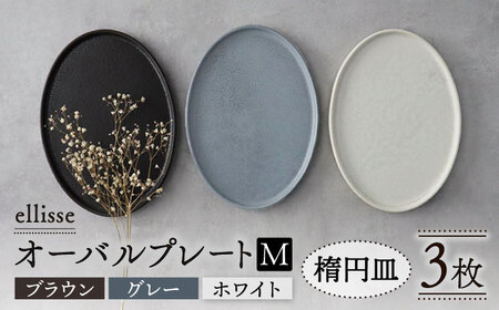 【美濃焼】 ellisse-エリッセ- オーバルプレート M 3色 ブラウン・グレー・ホワイト 多治見市 / 【山忠安藤陶器】[TCP010]
