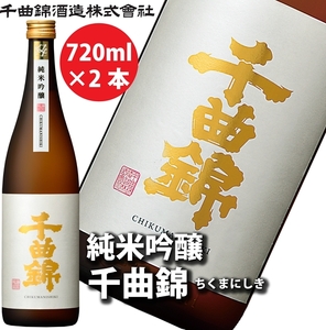 【千曲錦酒造】日本酒720ml×2本 純米吟醸 千曲錦（北海道・沖縄県・離島は配送不可）信州 長野 佐久 地酒 晩酌