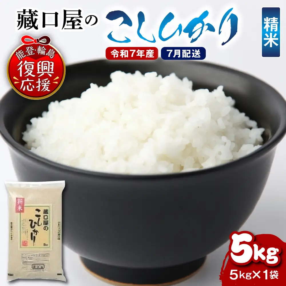 7月配送 R7年産こしひかり5kg（精米）wa016  米　精米