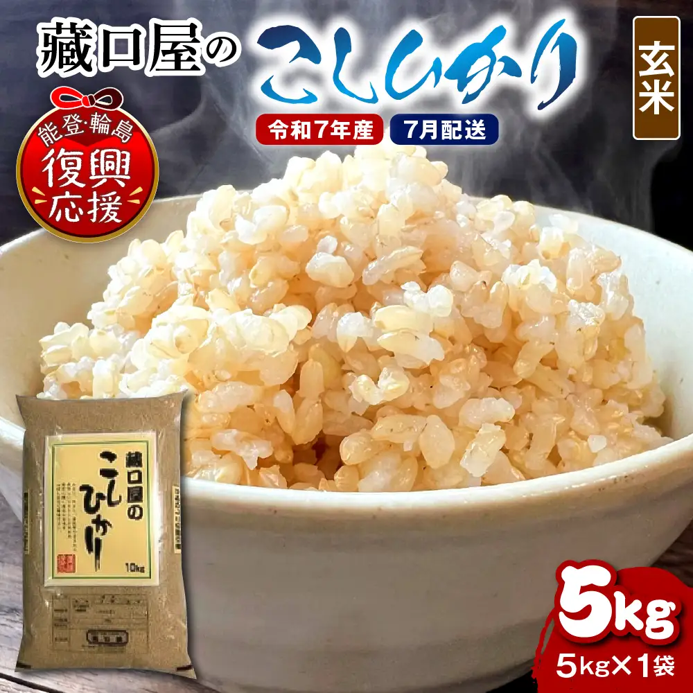 7月配送 R7年産こしひかり5kg（玄米）wa016  米　玄米