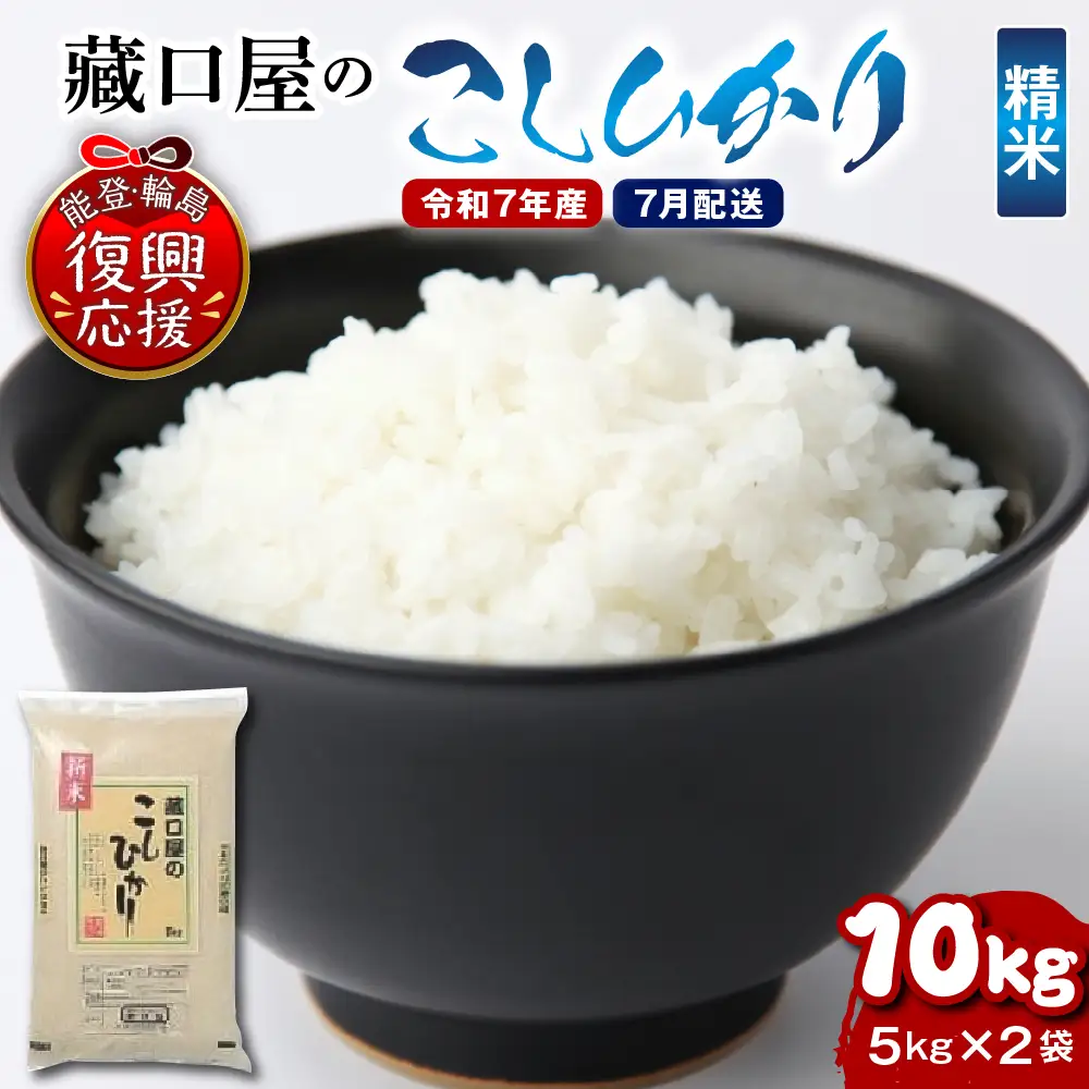 7月配送 R7年産こしひかり10kg（精米）wa016  精米