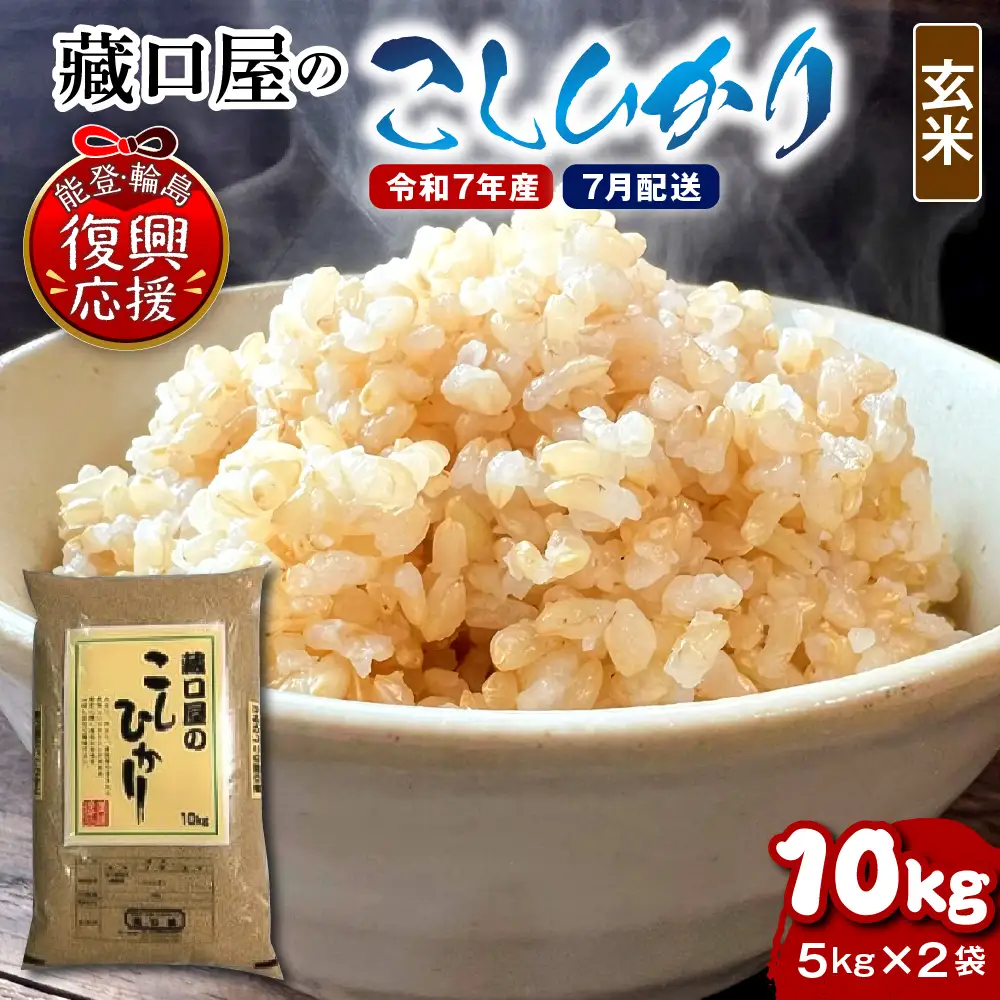 7月配送 R7年産こしひかり10kg（玄米）wa016  玄米