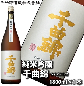 【千曲錦酒造】日本酒1升（1.8L） 純米吟醸 千曲錦（北海道・沖縄県・離島は配送不可）信州 長野 佐久 地酒 晩酌  1800ml
