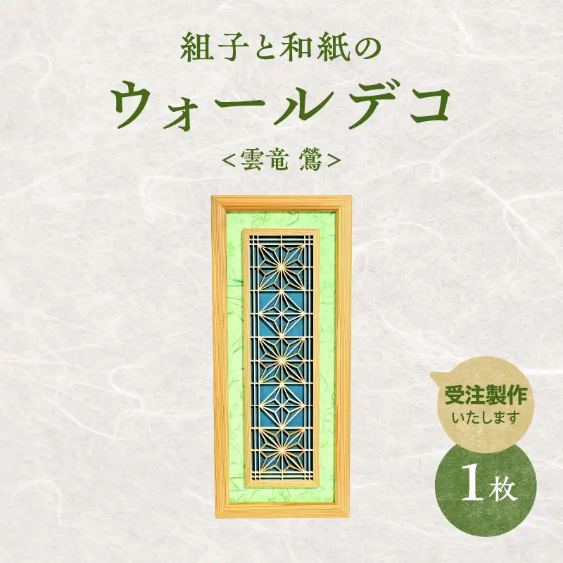 【受注製作】組子と和紙のウォールデコ〈雲竜 鶯〉 組子細工 伝統工芸 工芸品 和紙 インテリア リビング 和室 ウォールアート 贈答品 壁掛け 福岡県 八女市 062-009