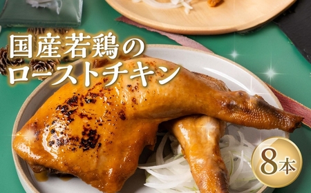 国産若鶏のローストチキン 8本 ローストチキン