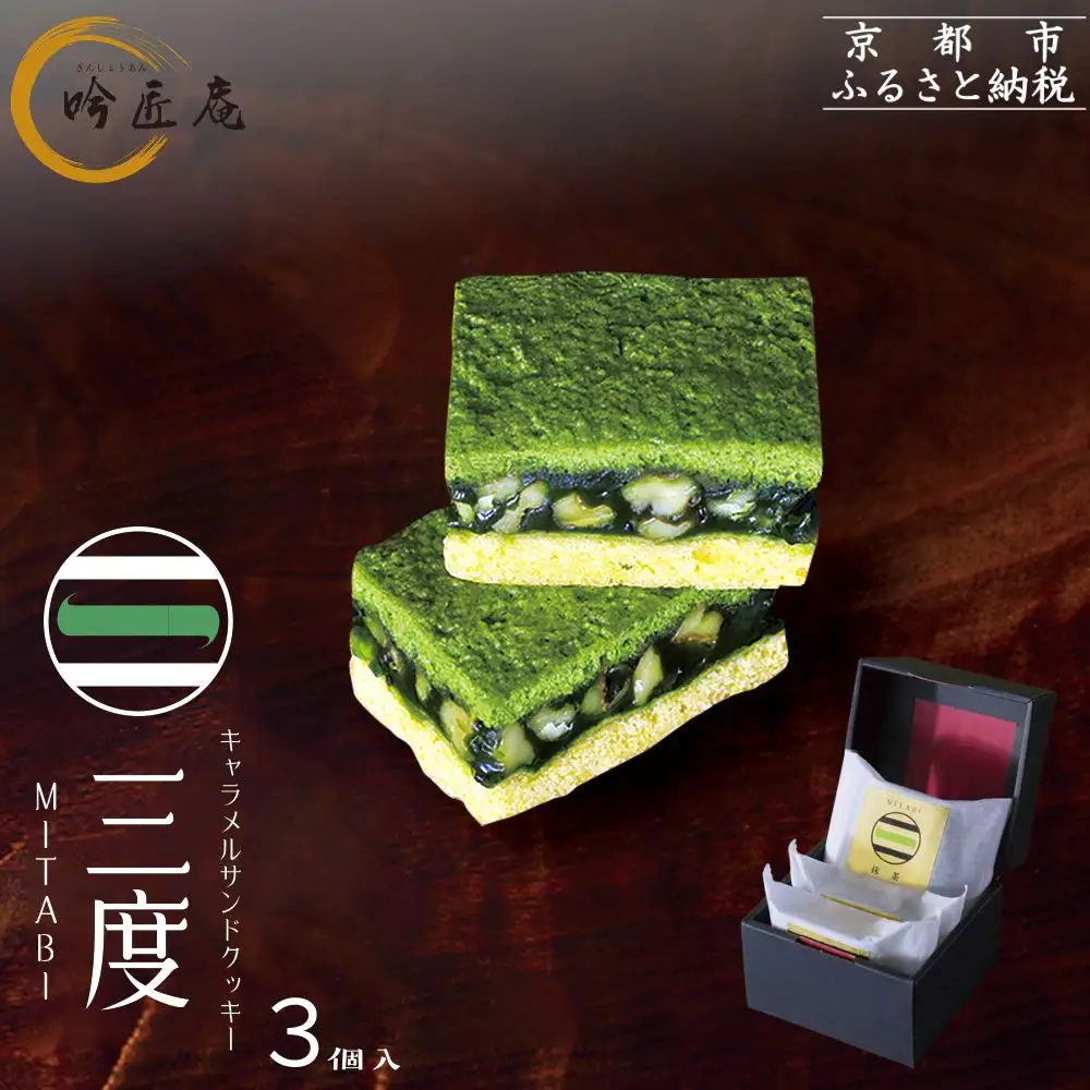 【吟匠庵】キャラメルサンドクッキー 抹茶 3個入｜京都 スイーツブランド 人気スイーツ