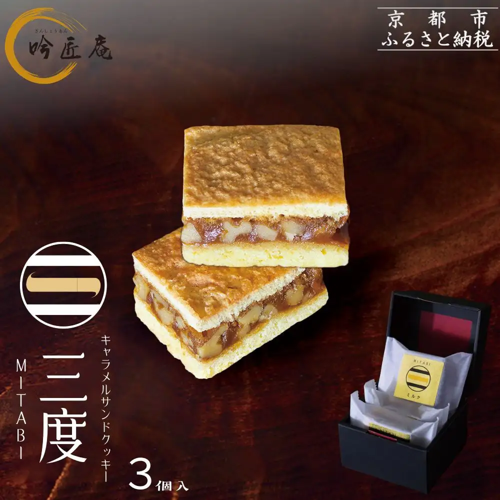【吟匠庵】キャラメルサンドクッキー ミルク 3個入｜京都 スイーツブランド 人気スイーツ