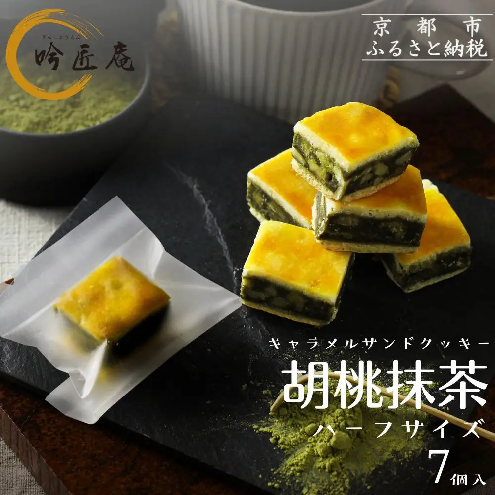 【吟匠庵】キャラメルサンドクッキー 胡桃抹茶 ハーフサイズ 7個入｜京都 スイーツブランド 人気スイーツ 便利な個包装