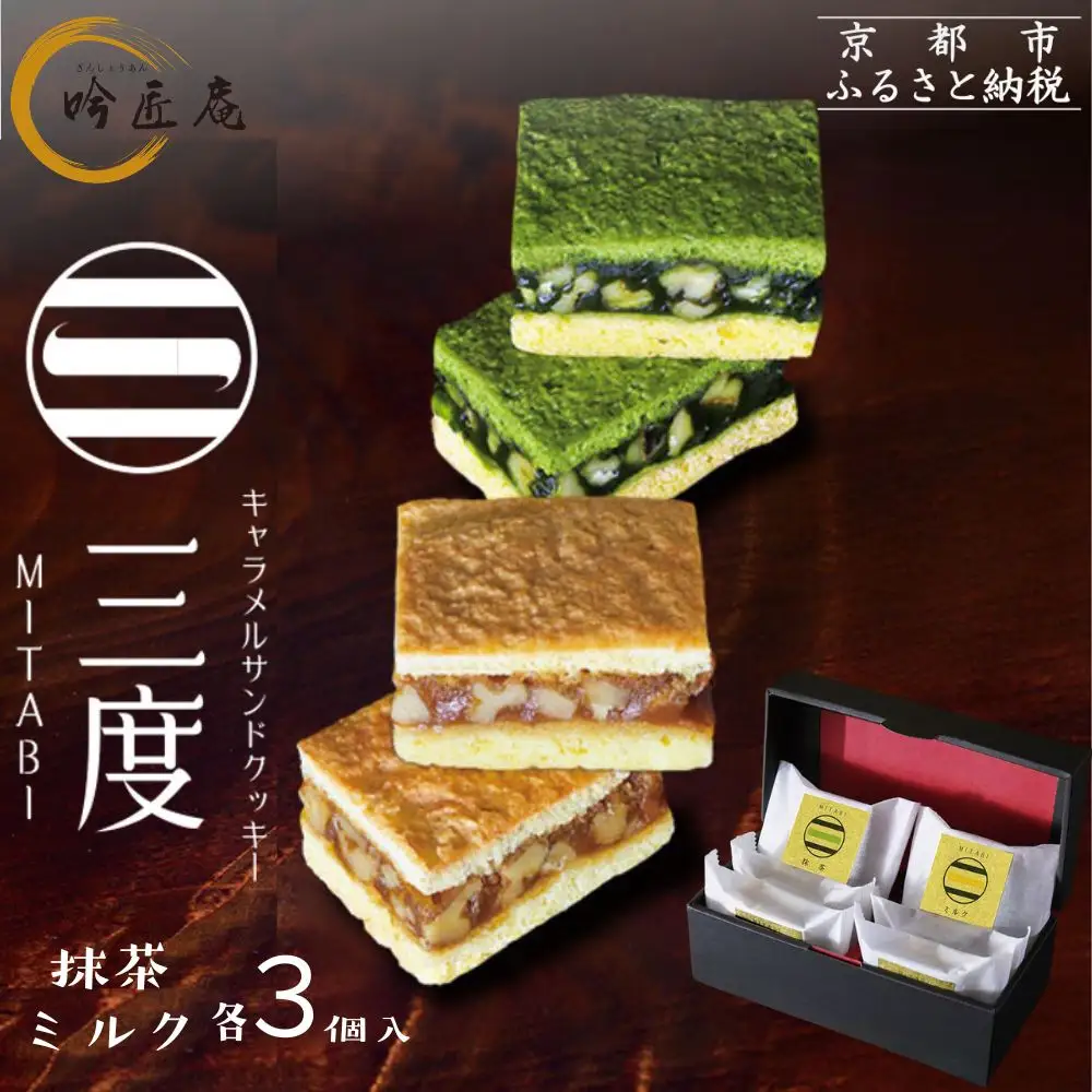 【吟匠庵】キャラメルサンドクッキー 抹茶・ミルク 各3個入り｜京都 スイーツブランド 人気スイーツ