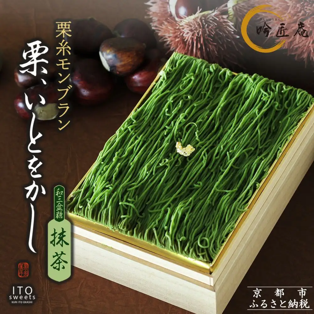 【吟匠庵】箱入りモンブラン 栗、いとをかし 抹茶｜京都 スイーツブランド 大人気スイーツ