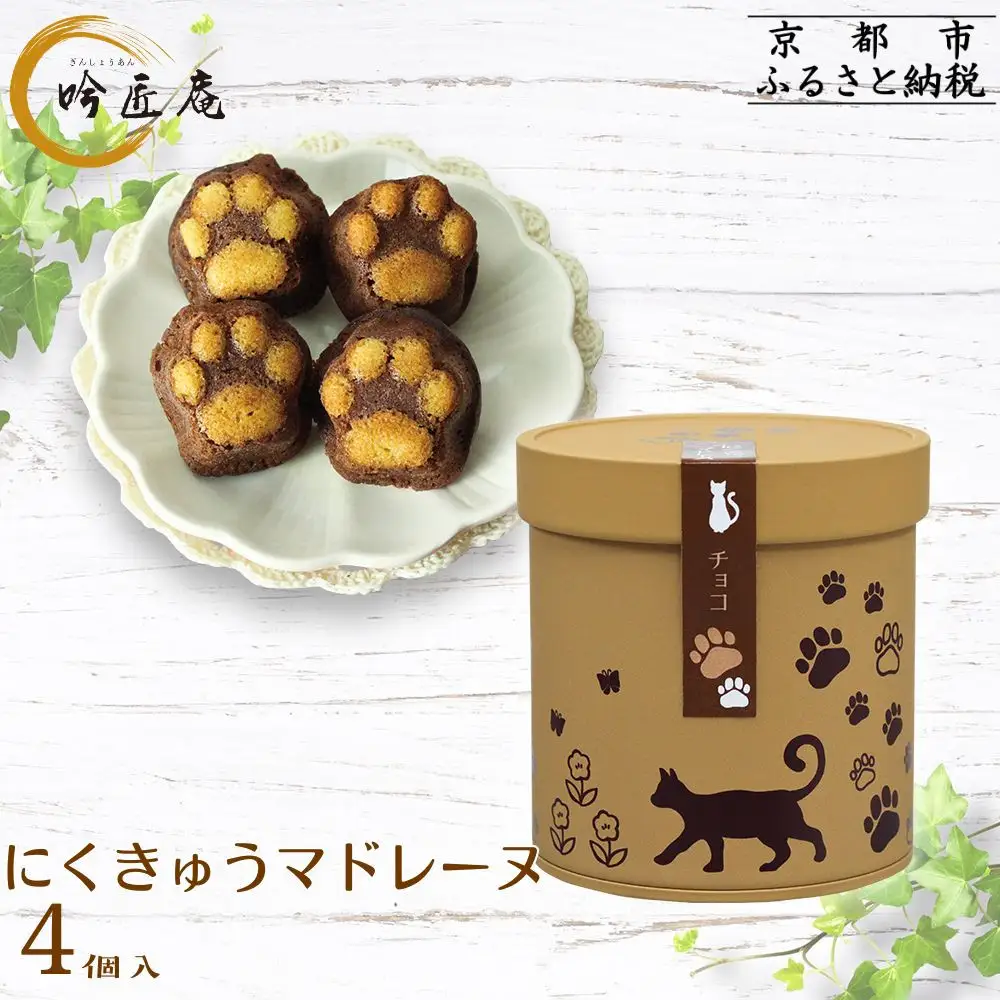 【吟匠庵】にくきゅうマドレーヌ 4個入り チョコ｜京都 スイーツブランド 人気スイーツ 可愛い