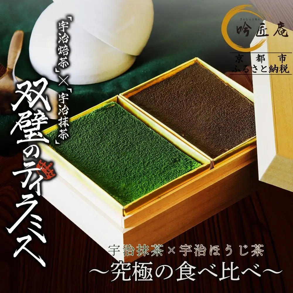 【吟匠庵】双璧のティラミス(抹茶・ほうじ茶)｜京都 スイーツブランド 人気スイーツ