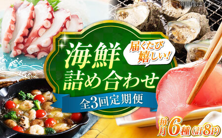 【全3回定期便】海鮮詰合せ 梅 海鮮[XBY014]