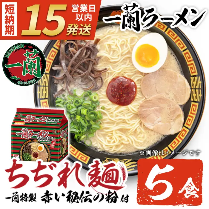 ラーメン セット 一蘭 ちぢれ麺 袋ラーメン スープ 1人暮らし 計5食