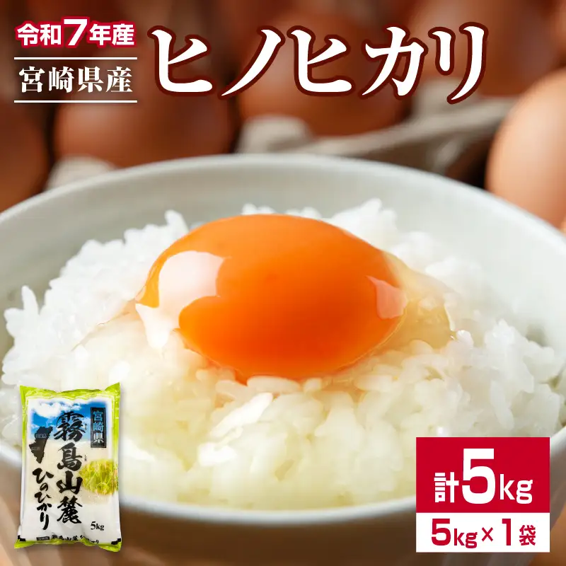令和7年産 ヒノヒカリ 計5kg 期間限定 お米 ご飯 ライス 国産 宮崎県産 人気 食品 精米 白米 ひのひかり 有洗米 おにぎり お弁当 炊き込みご飯 雑炊 BBQ キャンプ ギフト 贈り物 贈答 お取り寄せ 産地直送 宮崎県 日南市 送料無料_CA92-25