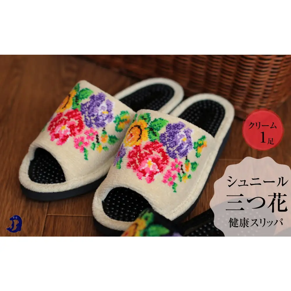 シュニール(シェニール)三つ花　健康スリッパ　1足【クリーム】