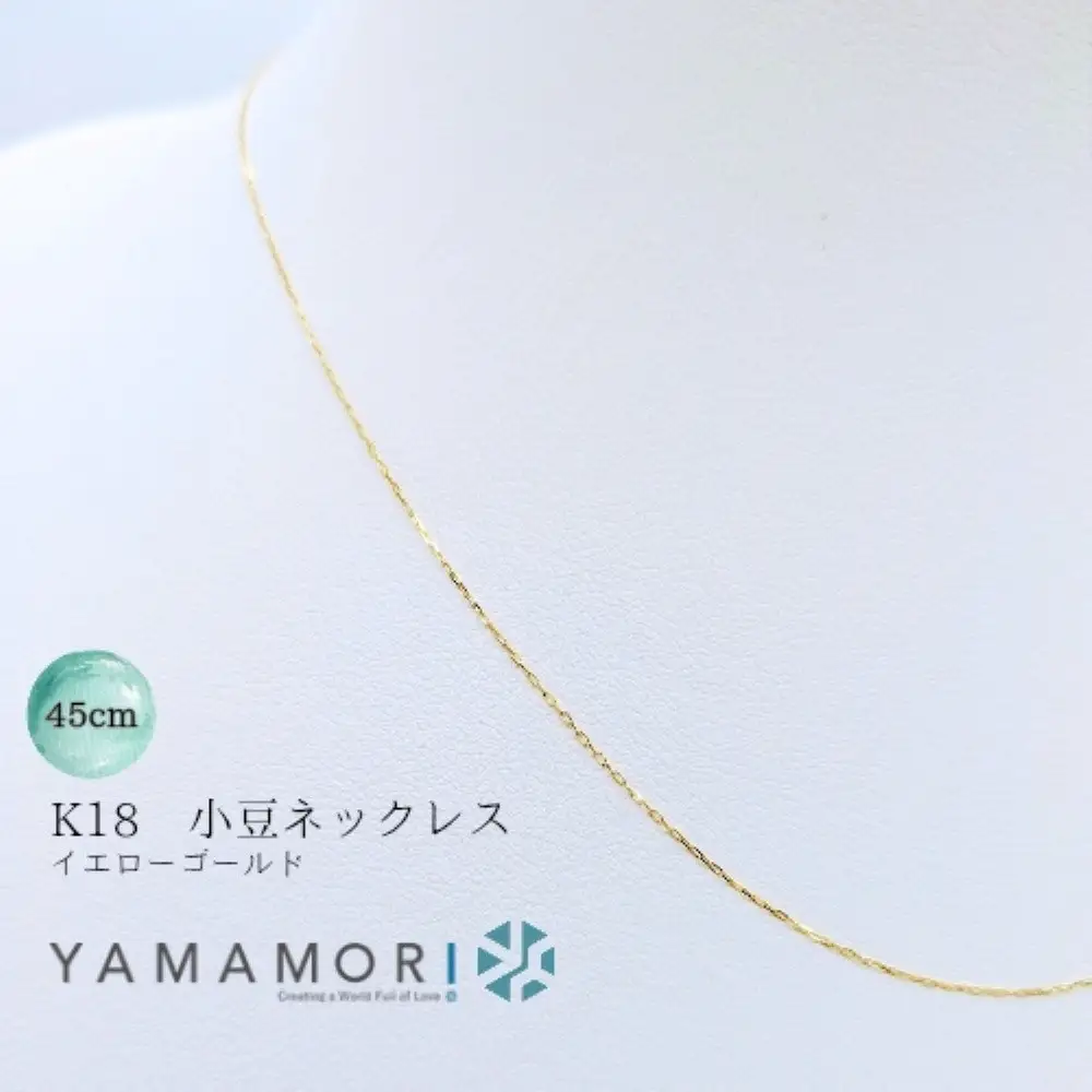 【18金イエローゴールドネックレス 小豆L0.17φ 45cm】 ｜ネックレス 富山市 山森製鎖 ジュエリー アクセサリー