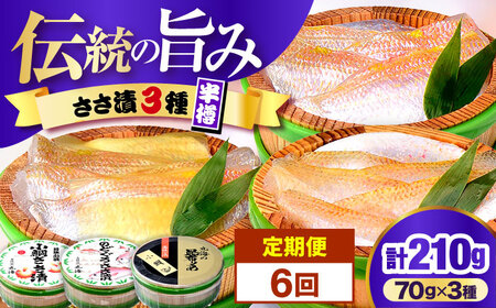 【6回定期便/2ヶ月ごと】ささ漬詰め合わせ 70g×3個 (のどぐろ・小鯛・昆布〆)【配送不可地域：離島】 小浜市 / 小浜海産物[BFAA125]