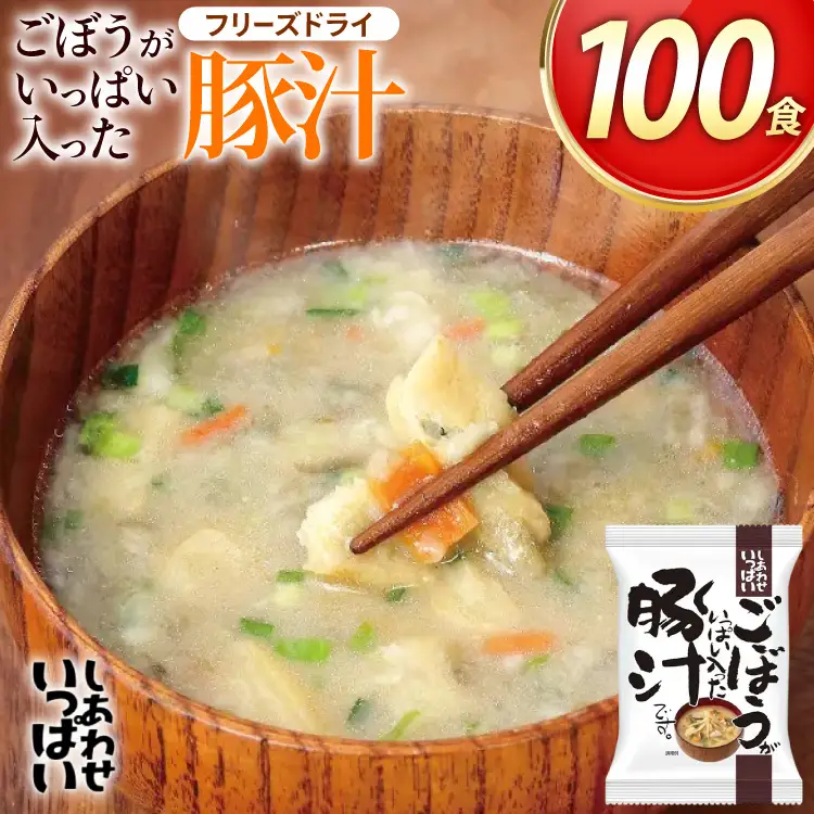 しあわせいっぱい ごぼうがいっぱい入った 豚汁 100食 [コスモス食品 兵庫県 三田市 3d28bae190063]