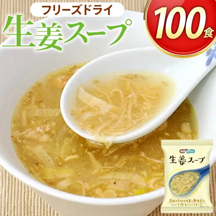 NATURE FUTURe 生姜スープ 100食 [コスモス食品 兵庫県 三田市 3d28bae190064]