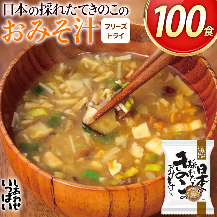 しあわせいっぱい 日本の採れたてきのこのおみそ汁 100食 [コスモス食品 兵庫県 三田市 3d28bae190066]