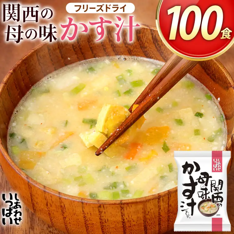しあわせいっぱい 関西の母の味かす汁 100食 [コスモス食品 兵庫県 三田市 3d28bae190067]