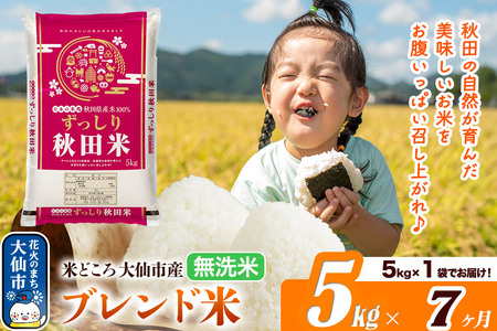米《定期便7ヶ月》米どころ 秋田県大仙市産 ブレンド米【無洗米】5kg（5kg×1袋）