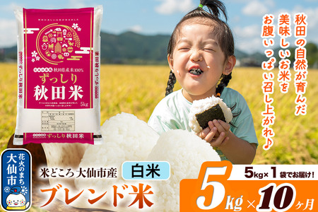 米《定期便10ヶ月》米どころ 秋田県大仙市産 ブレンド米【白米】5kg（5kg×1袋）