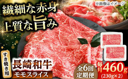 【6回定期便】長崎和牛 モモスライス すき焼き 460g（230g×2） 【佐世保エスディー食品株式会社】[DBW044]