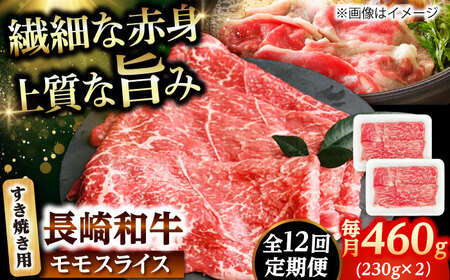 【12回定期便】長崎和牛 モモスライス すき焼き 460g（230g×2） 【佐世保エスディー食品株式会社】[DBW045]