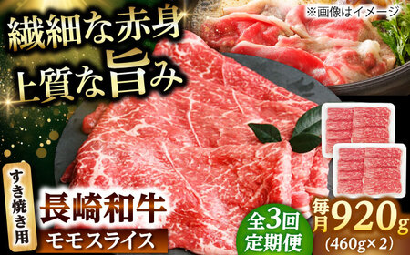 【3回定期便】モモスライス すき焼き用 920g（460g×2） 【佐世保エスディー食品株式会社】[DBW048]