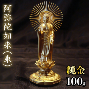 【造幣局ホールマーク入り】純金　阿弥陀如来（東）100g　252-001 