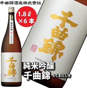 【千曲錦酒造】日本酒1升（1.8L）×6本　純米吟醸 千曲錦（北海道・沖縄県・離島は配送不可）信州 長野 佐久 地酒 晩酌　1800ml