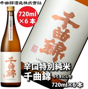 【千曲錦酒造】日本酒720ml×6本　辛口特別純米 千曲錦（北海道・沖縄県・離島は配送不可）信州 長野 佐久 地酒 晩酌