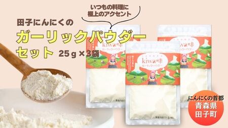 田子にんにくのガーリックパウダー25g×3袋