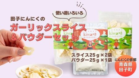 田子にんにく ガーリックスライス＆パウダー