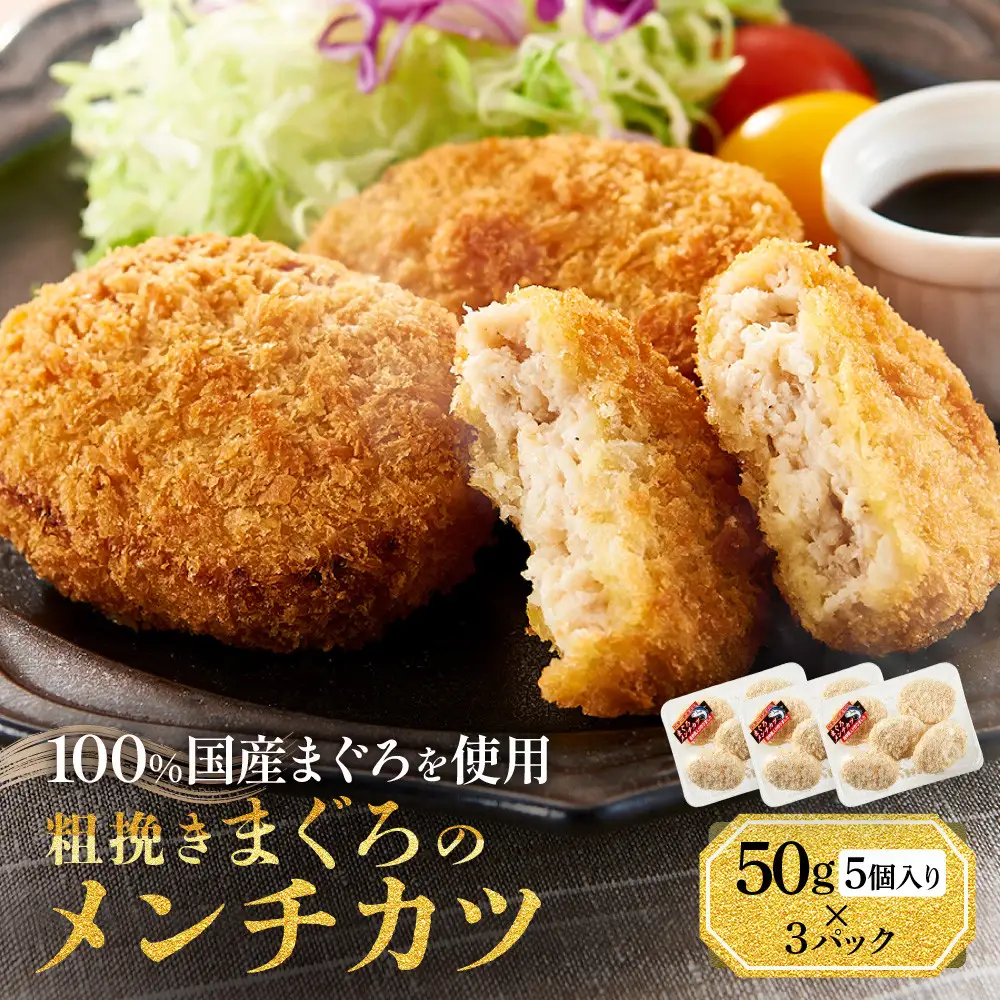 粗挽きまぐろのメンチカツ 50g×5個入り×3パック　メンチカツ