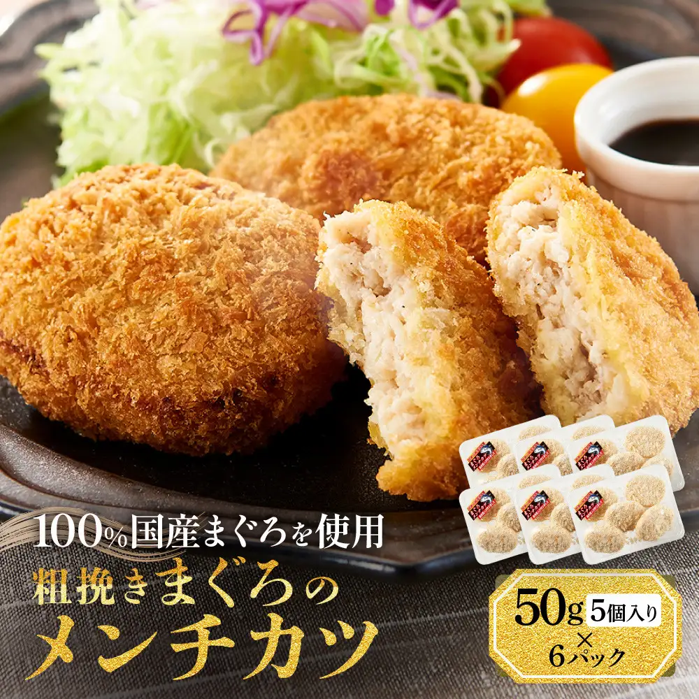 粗挽きまぐろのメンチカツ 50g×5個入り×6パック　メンチカツ