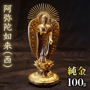 【造幣局ホールマーク入り】純金　阿弥陀如来（西）100g　252-002