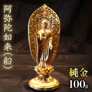 【造幣局ホールマーク入り】純金　阿弥陀如来（船）100g　252-003