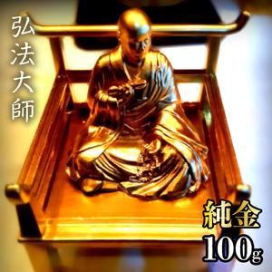 造幣局ホールマーク入り】純金 弘法大師（空海）100g 252-004 | 山梨県