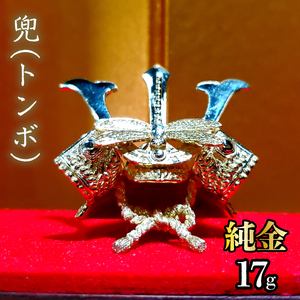 【造幣局ホールマーク入り】純金　兜（トンボ）17g　252-006