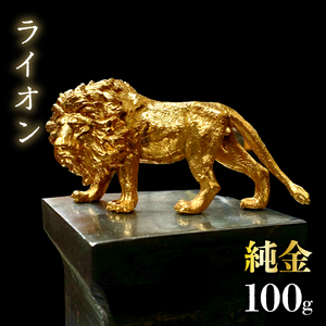【造幣局ホールマーク入り】純金　ライオン　100g　252-008