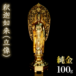 【造幣局ホールマーク入り】純金　釈迦如来（立像）100g　252-009