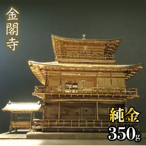 【造幣局ホールマーク入り】純金　金閣寺　350g　252-012