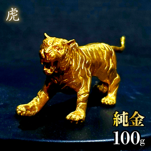 【造幣局ホールマーク入り】純金　虎　100g　252-013