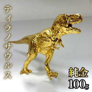 【造幣局ホールマーク入り】純金　ティラノサウルス　100g　252-014